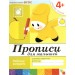 Прописи для малышей. Рабочая тетрадь. Средняя группа. 4+. 2020. Денисова Д.,Дорожин Ю.