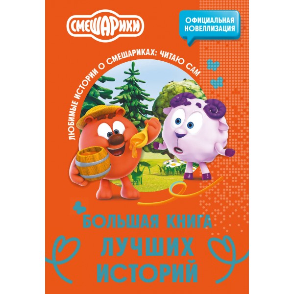 Смешарики. Большая книга лучших историй. 
