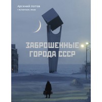 Заброшенные города СССР. А. Котов Заброшенные города СССР. А. Котов