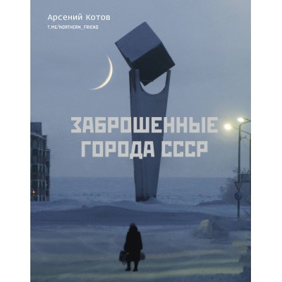 Заброшенные города СССР. А. Котов Заброшенные города СССР. А. Котов