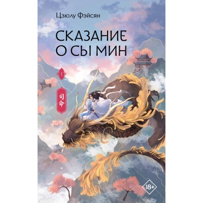 Сказание о Сы Мин. Книга 1. Ц. Фэйсян