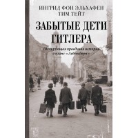 Забытые дети Гитлера. Шокирующая правдивая история о плане Забытые дети Гитлера. Шокирующая правдивая история о плане