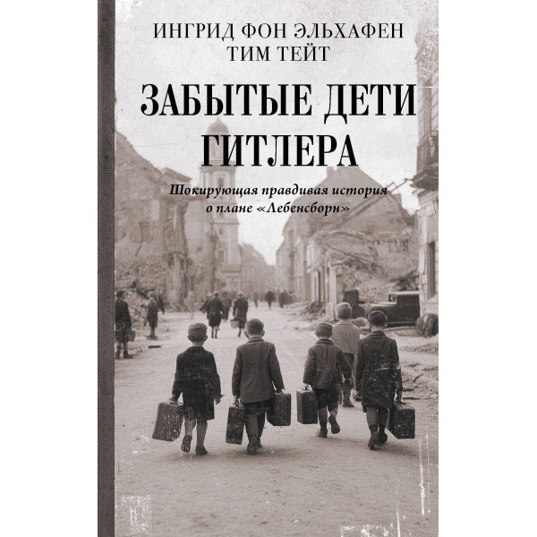 Забытые дети Гитлера. Шокирующая правдивая история о плане 