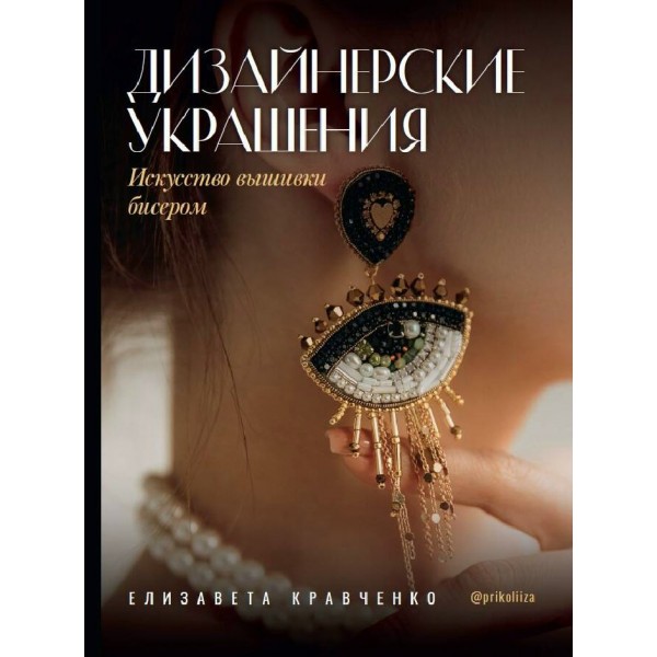 Дизайнерские украшения. Искусство вышивки бисером. Кравченко Е.С.