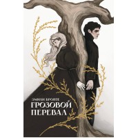 Грозовой перевал. Э. Бронте