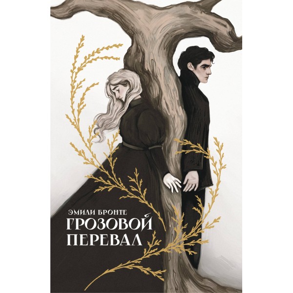 Грозовой перевал. Э. Бронте