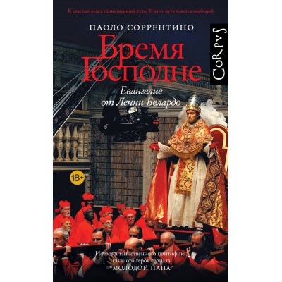 Бремя Господне. П. Соррентино