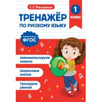 Тренажер по русскому языку. 1 класс. Мисаренко Г.Г. Эксмо
