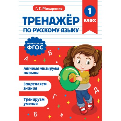 Тренажер по русскому языку. 1 класс. Мисаренко Г.Г. Эксмо