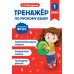 Тренажер по русскому языку. 1 класс. Мисаренко Г.Г. Эксмо