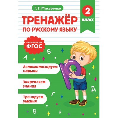 Тренажер по русскому языку. 2 класс. Мисаренко Г.Г. Эксмо