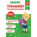 Тренажер по русскому языку. 2 класс. Мисаренко Г.Г. Эксмо