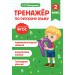 Тренажер по русскому языку. 2 класс. Мисаренко Г.Г. Эксмо