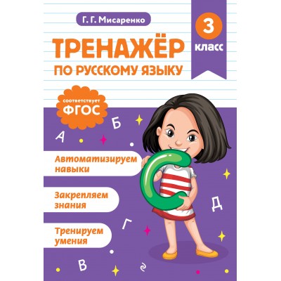 Тренажер по русскому языку. 3 класс. Мисаренко Г.Г. Эксмо