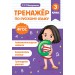 Тренажер по русскому языку. 3 класс. Мисаренко Г.Г. Эксмо