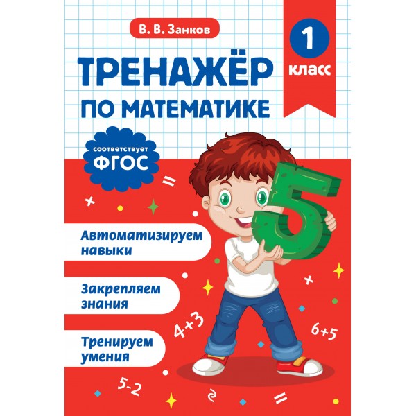 Тренажер по математике. 1 класс. Занков В.В. Эксмо