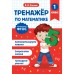 Тренажер по математике. 1 класс. Занков В.В. Эксмо
