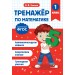 Тренажер по математике. 1 класс. Занков В.В. Эксмо