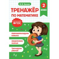 Тренажер по математике. 2 класс. Занков В.В. Эксмо