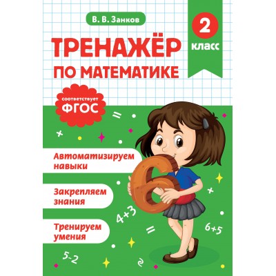 Тренажер по математике. 2 класс. Занков В.В. Эксмо Тренажер по математике. 2 класс. Занков В.В. Эксмо
