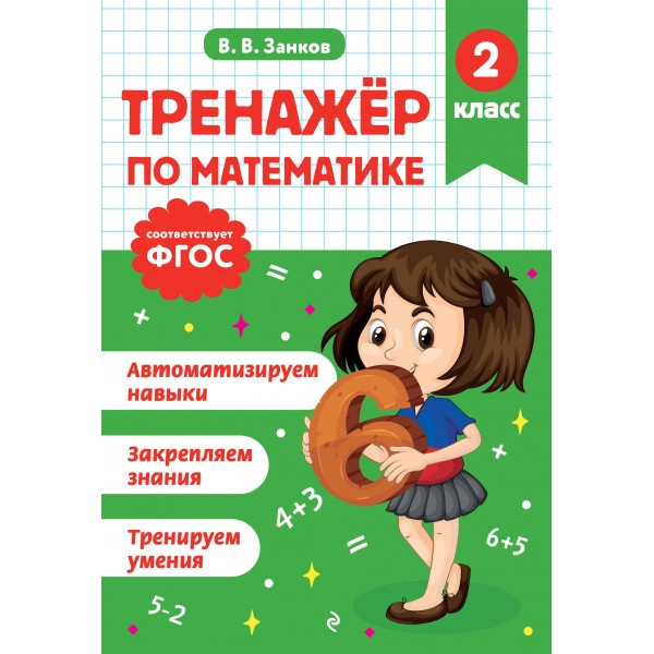 Тренажер по математике. 2 класс. Занков В.В. Эксмо