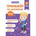 Тренажер по математике. 3 класс. Занков В.В. Эксмо