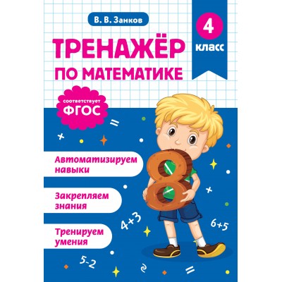 Тренажер по математике. 4 класс. Занков В.В. Эксмо