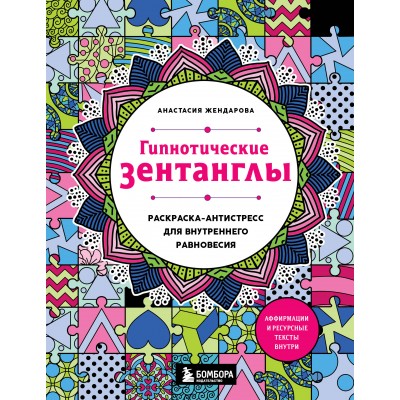 Гипнотические Зентанглы. Раскраска - антистресс для внутреннего равновесия. А. Жендарова