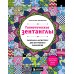 Гипнотические Зентанглы. Раскраска - антистресс для внутреннего равновесия. А. Жендарова