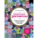 Гипнотические Зентанглы. Раскраска - антистресс для внутреннего равновесия. А. Жендарова