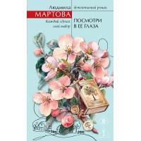 Посмотри в ее глаза. Л. Мартова Посмотри в ее глаза. Л. Мартова