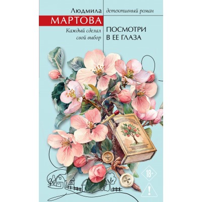 Посмотри в ее глаза. Л. Мартова Посмотри в ее глаза. Л. Мартова