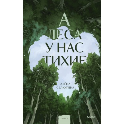 А леса у нас тихие. А. Селютина