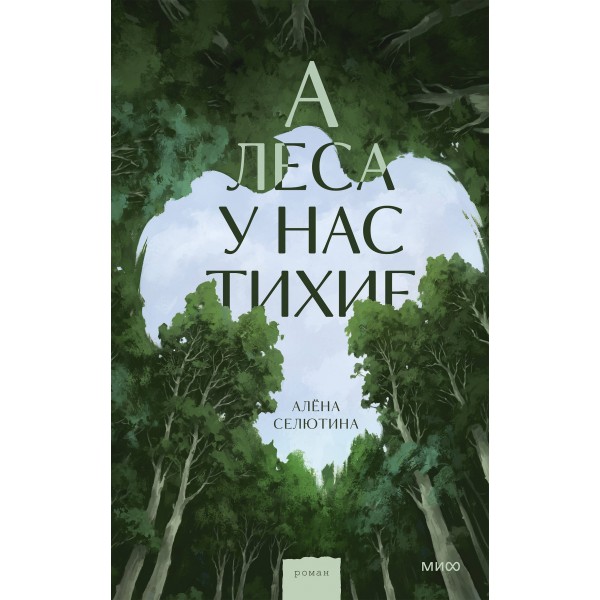 А леса у нас тихие. А. Селютина