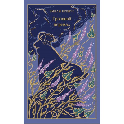 Грозовой перевал. Э. Бронте