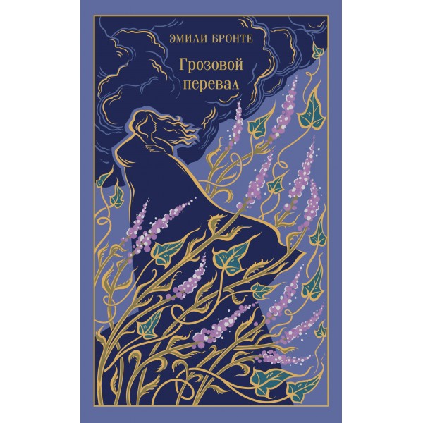 Грозовой перевал. Э. Бронте