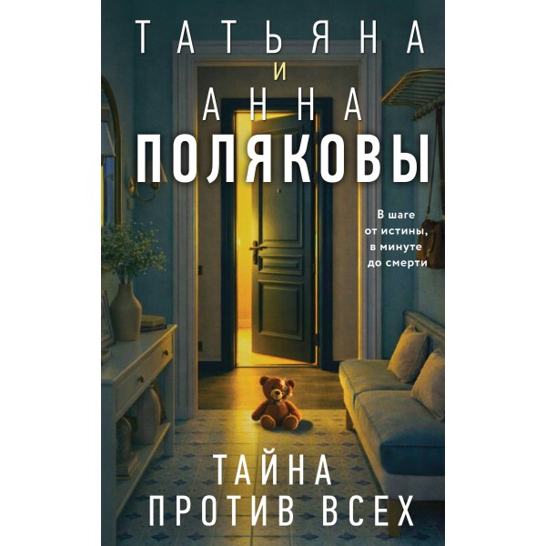 Тайна против всех. Полякова Т.,Полякова А.