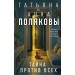 Тайна против всех. Полякова Т.,Полякова А.