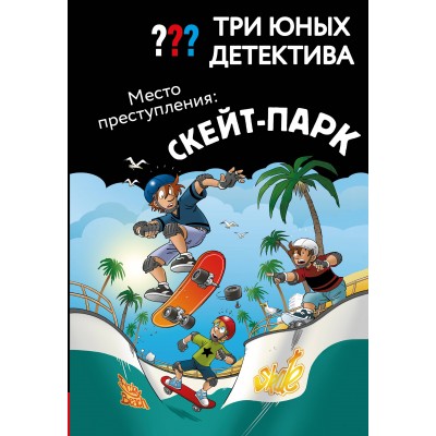Три юных детектива. Место преступления: скейт - парк. У. Бланк Три юных детектива. Место преступления: скейт - парк. У. Бланк