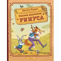 Сказки дядюшки Римуса. Дж.Ч. Харрис Сказки дядюшки Римуса. Дж.Ч. Харрис