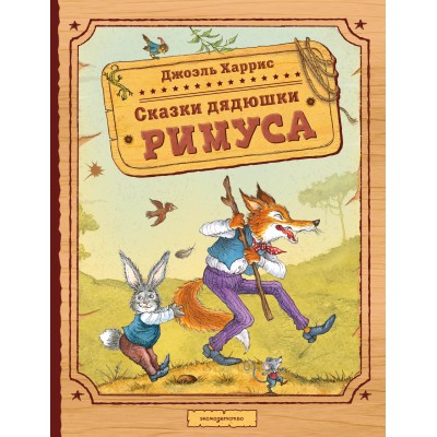 Сказки дядюшки Римуса. Дж.Ч. Харрис Сказки дядюшки Римуса. Дж.Ч. Харрис