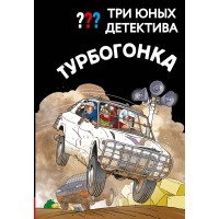 Три юных детектива. Турбогонка. Б. Пфайффер