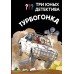 Три юных детектива. Турбогонка. Б. Пфайффер