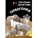 Три юных детектива. Турбогонка. Б. Пфайффер