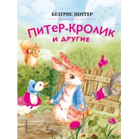 Питер - кролик и другие. Б. Поттер