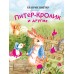 Питер - кролик и другие. Б. Поттер