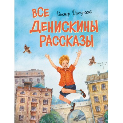 Все Денискины рассказы. Драгунский В.Ю.
