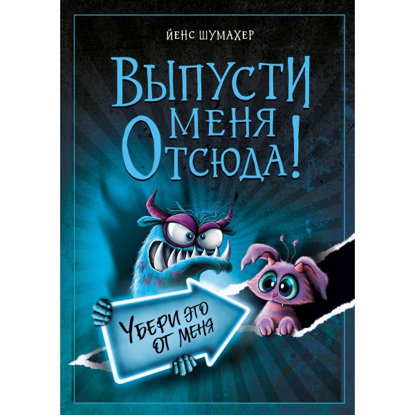 Выпусти меня отсюда! Убери это от меня. Выпуск 4. Й. Шумахер
