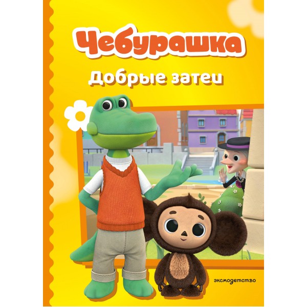 Чебурашка. Добрые затеи. 