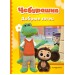 Чебурашка. Добрые затеи. 